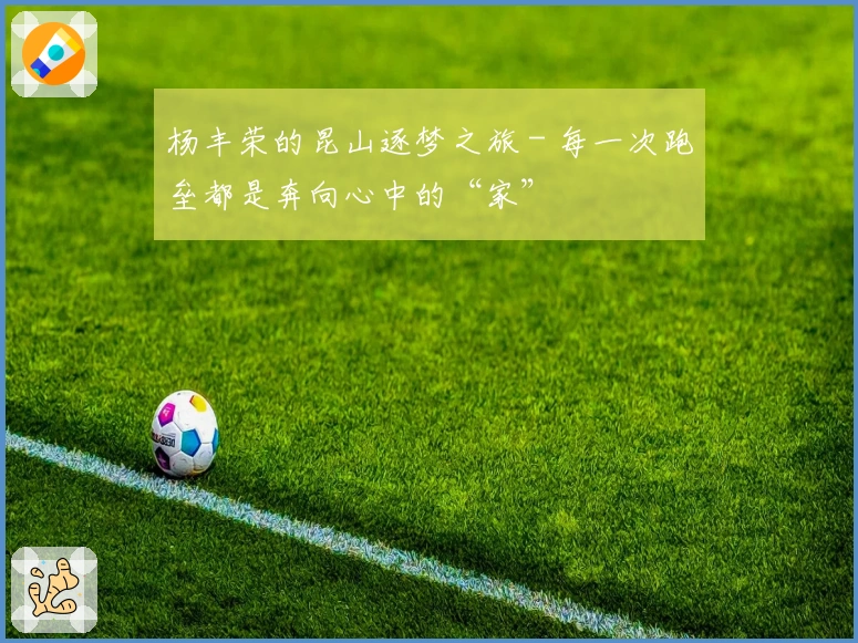 杨丰荣的昆山逐梦之旅 - 每一次跑垒都是奔向心中的“家”