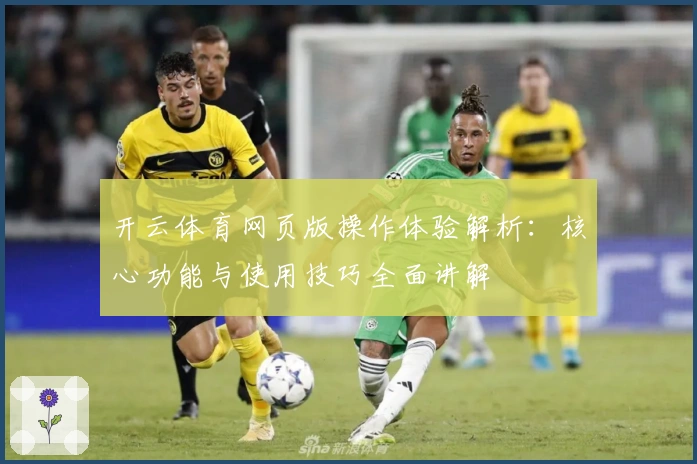 开云体育网页版操作体验解析：核心功能与使用技巧全面讲解