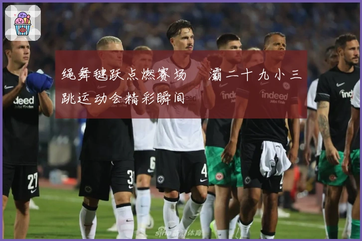 绳舞毽跃点燃赛场 浐灞二十九小三跳运动会精彩瞬间