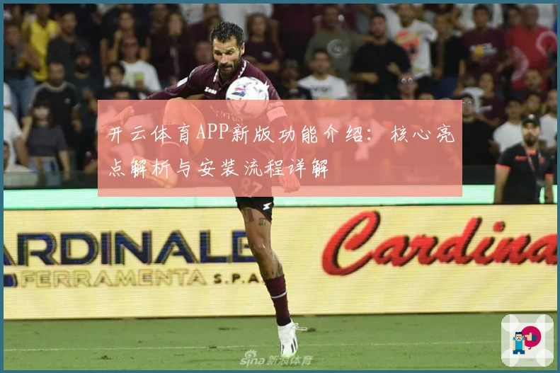 开云体育APP新版功能介绍：核心亮点解析与安装流程详解