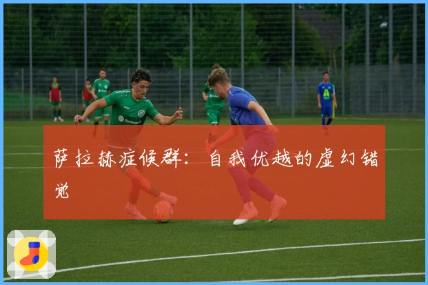 萨拉赫症候群：自我优越的虚幻错觉