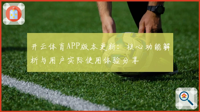 开云体育APP版本更新：核心功能解析与用户实际使用体验分享