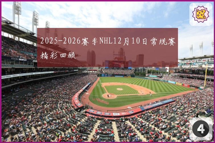 2025-2026赛季NHL12月10日常规赛精彩回顾