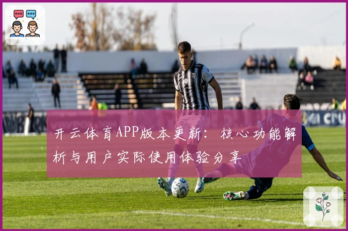 开云体育APP版本更新：核心功能解析与用户实际使用体验分享