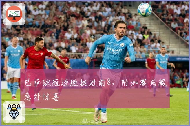 巴萨欧冠连胜挺进前8，附加赛或藏意外惊喜