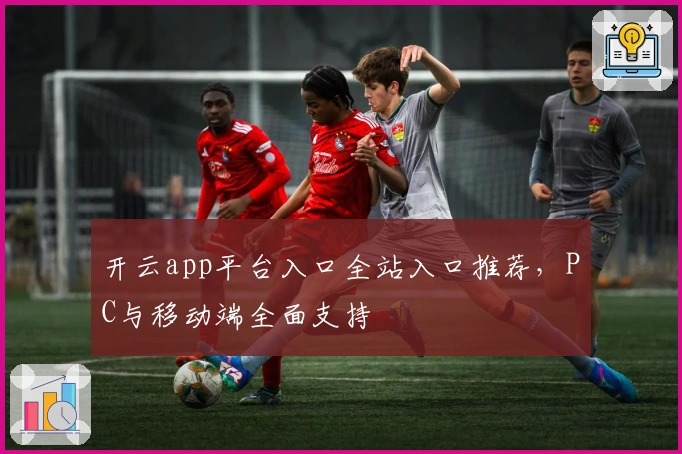 开云app平台入口全站入口推荐,PC与移动端全面支持