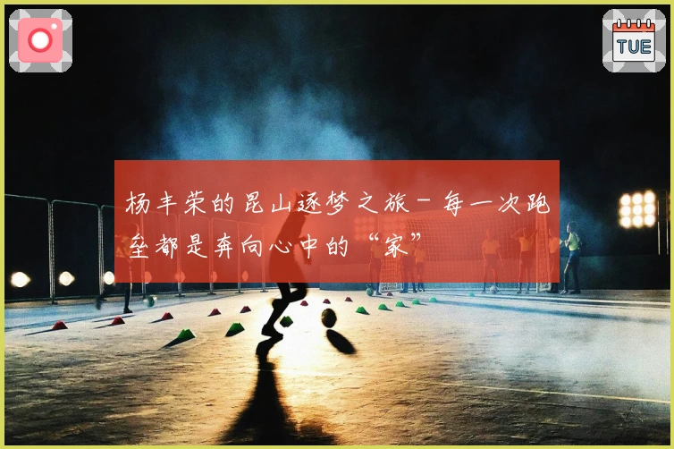 杨丰荣的昆山逐梦之旅 - 每一次跑垒都是奔向心中的“家”