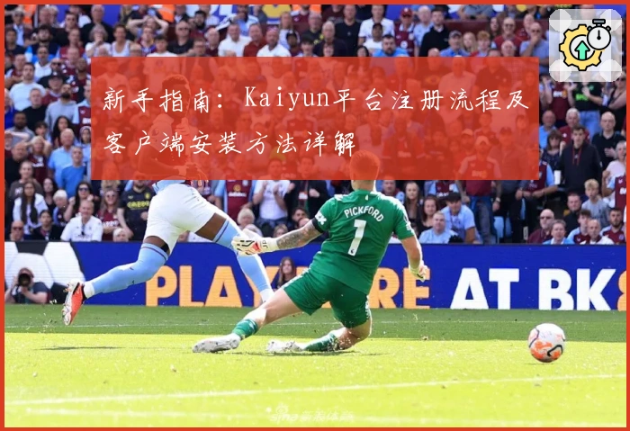 新手指南：Kaiyun平台注册流程及客户端安装方法详解