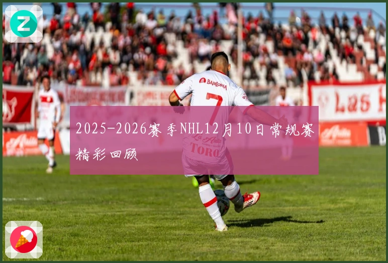2025-2026赛季NHL12月10日常规赛精彩回顾