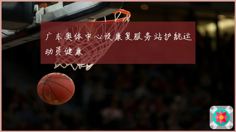 广东奥体中心设康复服务站护航运动员健康