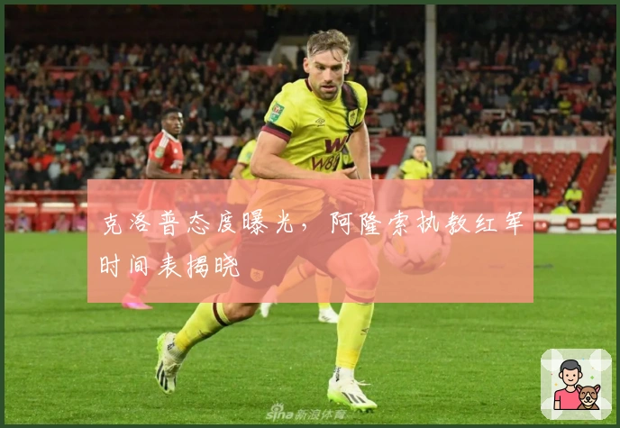 克洛普态度曝光，阿隆索执教红军时间表揭晓