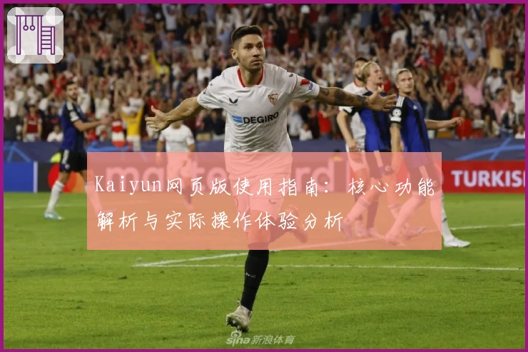 Kaiyun网页版使用指南:核心功能解析与实际操作体验分析